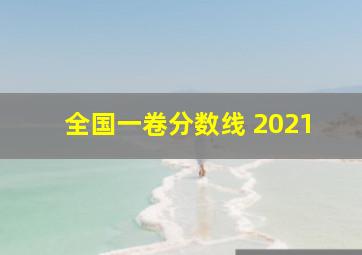 全国一卷分数线 2021